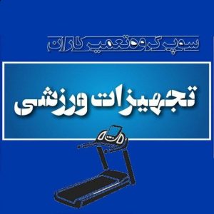 انجمن تعمیرکاران تجهیزات ورزشی