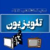 تعمیرکاران تلویزیون ایران