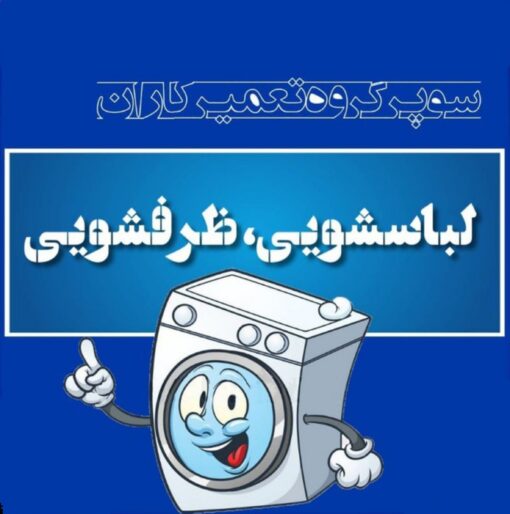 تعمیرکاران لباسشویی