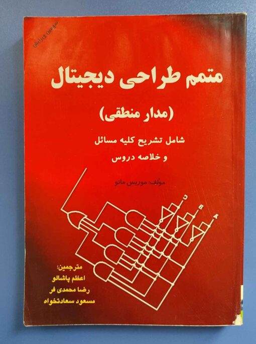 کتاب متمم طراحی دیجیتال(مدار منطقی)