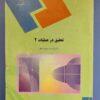 کتاب تحقیق در عملیات ۲