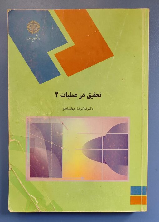 کتاب تحقیق در عملیات ۲