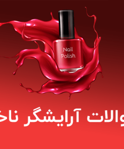 نمونه سوالات فنی و حرفه ای آرایشگر ناخن