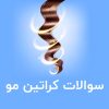 نمونه سوالات آزمون فنی و حرفه ای کراتینه و احیای مو