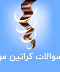 نمونه سوالات آزمون فنی و حرفه ای کراتینه و احیای مو