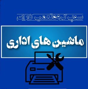 انجمن گروه کانال سایت تعمیر تعمیرکاران ماشین های اداری