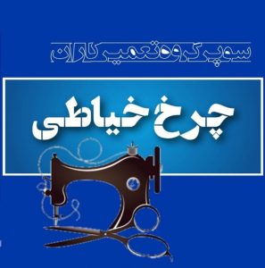 انجمن گروه کانال سایت تعمیر تعمیرکاران چرخ خیاطی خانگی و صنعتی