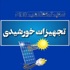 انجمن گروه کانال سایت تعمیر تعمیرکاران تجهیزات خورشیدی