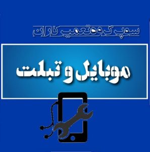 انجمن گروه کانال سایت تعمیر تعمیرکاران موبایل و تبلت