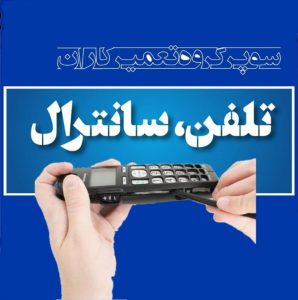 انجمن گروه کانال سایت تعمیر تعمیرکاران تلفن ، سانترال