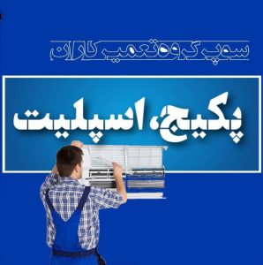 انجمن گروه کانال سایت تعمیر تعمیرکاران پکیج اسپلیت