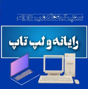 انجمن گروه کانال سایت تعمیر تعمیرکاران رایانه لپ تاپ