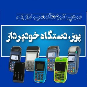 تعمیرکاران دستگاه پوز