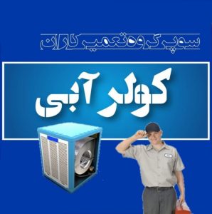 انجمن گروه کانال سایت تعمیر تعمیرکاران کولر آبی