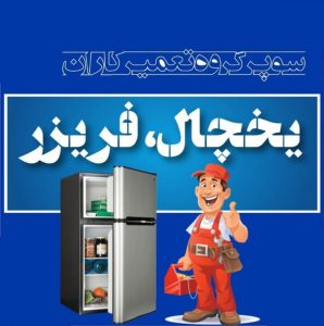 لینک انجمن گروه کانال سایت تعمیر تعمیرکاران یخچال، فریزر