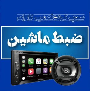 انجمن گروه کانال سایت تعمیر تعمیرکاران ضبط و پخش ماشین خودرو