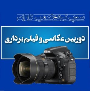 انجمن گروه کانال سایت تعمیر تعمیرکاران دوربین عکاسی  فیلم برداری