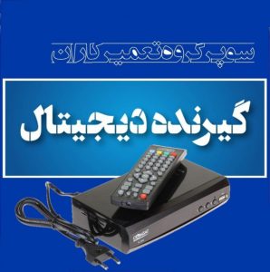انجمن گروه کانال سایت تعمیر تعمیرکاران گیرنده دیجیتال