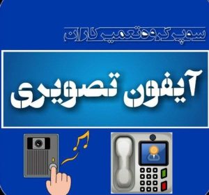لینک انجمن گروه کانال سایت تعمیر تعمیرکاران آیفون تصویری