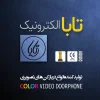 نمایندگی آیفون تصویری تابا در شیراز