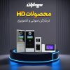 آیفون تصویری سیماران