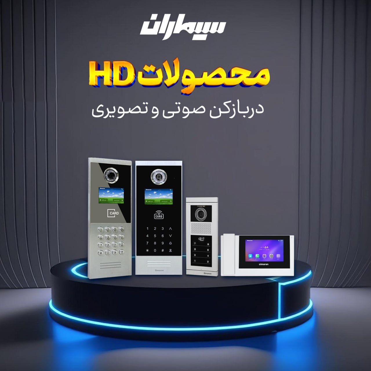 آیفون تصویری سیماران