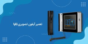 تعمیرات ایفون تصویری تابا