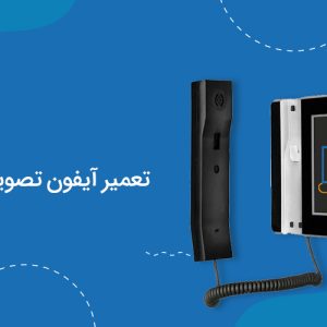 تعمیرات ایفون تصویری تابا