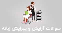 نمونه سوالات آرایش و پیرایش زنانه فنی حرفه ای