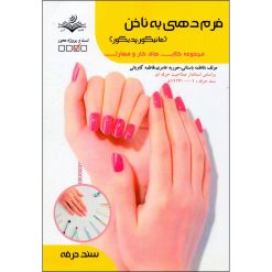 کتاب فرم دهی به ناخن مانیکور پدیکور فاطمه باستانی