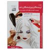 کتاب تست آرایش و پیرایش زنانه فاطمه باستانی