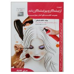 کتاب تست آرایش و پیرایش زنانه فاطمه باستانی