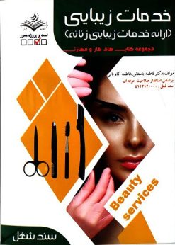 کتاب خدمات زیبایی ارائه خدمات زیبایی زنانه فاطمه باستانی