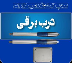 لینک انجمن گروه کانال سایت تعمیر تعمیرکاران درب برقی