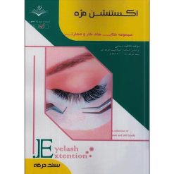 کتاب اکستنشن مژه فاطمه باستانی