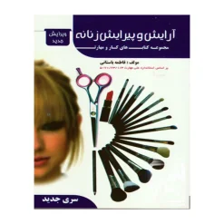 کتاب آرایش و پیرایش زنانه فاطمه باستانی