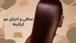 جزوه احیا صافی و درمان مو