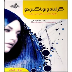 کتاب کراتینه و بوتاکس مو اثر فاطمه باستانی