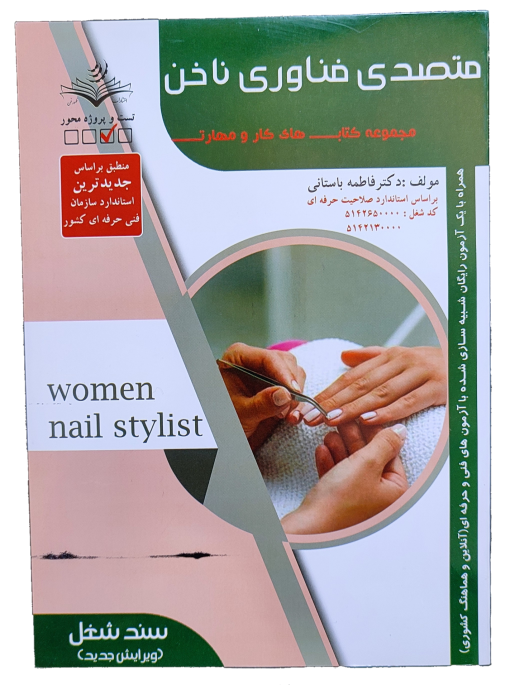 کتاب متصدی فناوری ناخن فاطمه باستانی