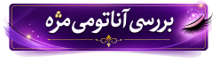 فایل pdf بررسی آناتومی مژه