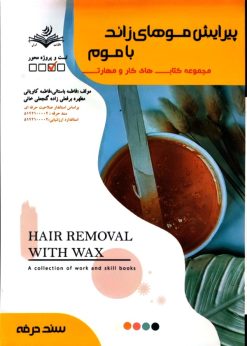 کتاب پیرایش موهای زائد با موم فاطمه باستانی