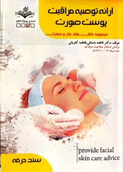 ظهور فن کتاب ارائه توصیه مراقبت پوست صورت فاطمه باستانی