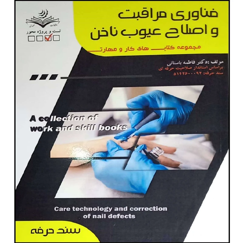 کتاب فناوری مراقبت و اصلاح عیوب ناخن فاطمه باستانی