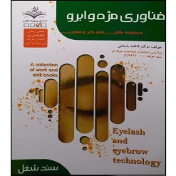 کتاب فناوری مژه و ابرو فاطمه باستانی