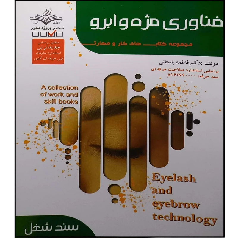 کتاب فناوری مژه و ابرو فاطمه باستانی