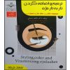 کتاب ترمیم و اضافه کردن تار به تار مژه فاطمه باستانی