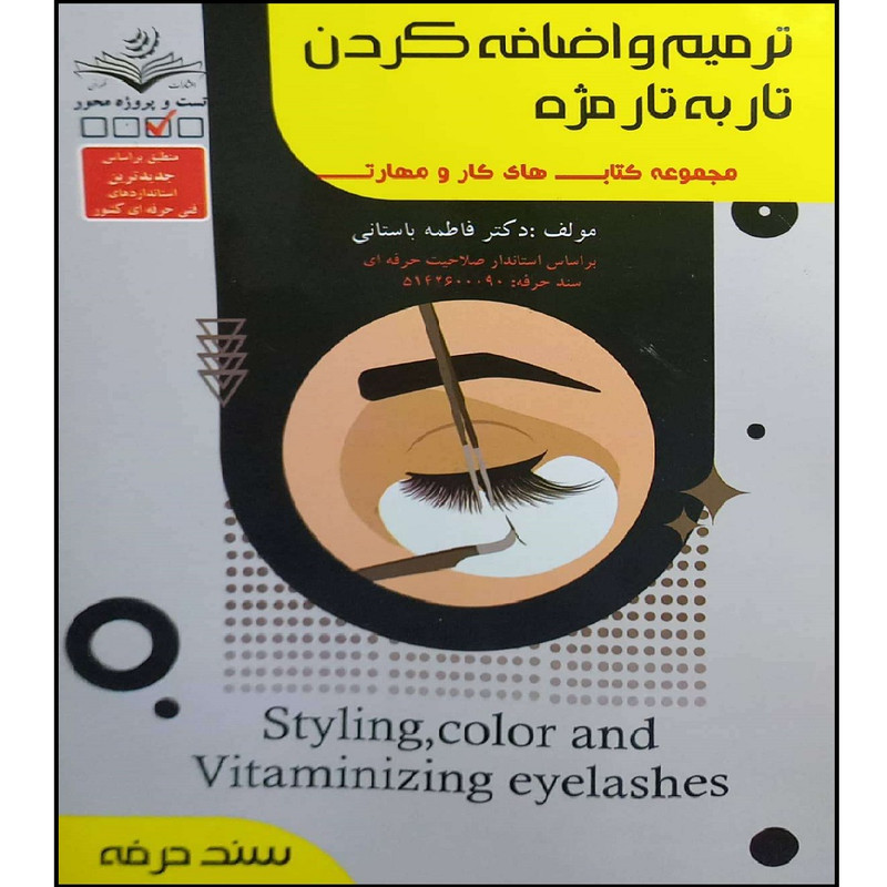 کتاب ترمیم و اضافه کردن تار به تار مژه فاطمه باستانی