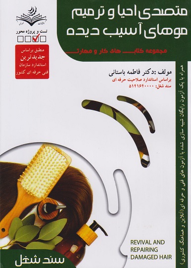 کتاب متصدی احیا و ترمیم موهای آسیب دیده