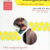 کتاب صاف کردن ( ابریشم سازی) با مواد بازسازی کننده فاطمه باستانی
