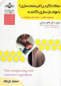 کتاب صاف کردن ( ابریشم سازی) با مواد بازسازی کننده فاطمه باستانی